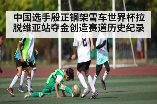 中国选手殷正钢架雪车世界杯拉脱维亚站夺金创造赛道历史纪录