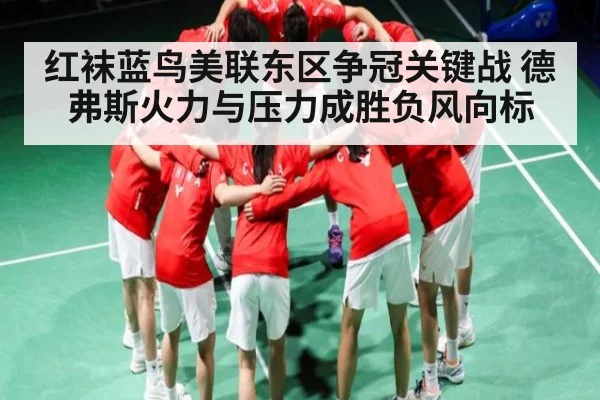 红袜蓝鸟美联东区争冠关键战 德弗斯火力与压力成胜负风向标（Kaiyun Sports）