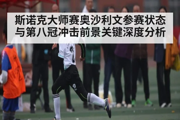 斯诺克大师赛奥沙利文参赛状态与第八冠冲击前景关键深度分析（Kaiyun Sports）