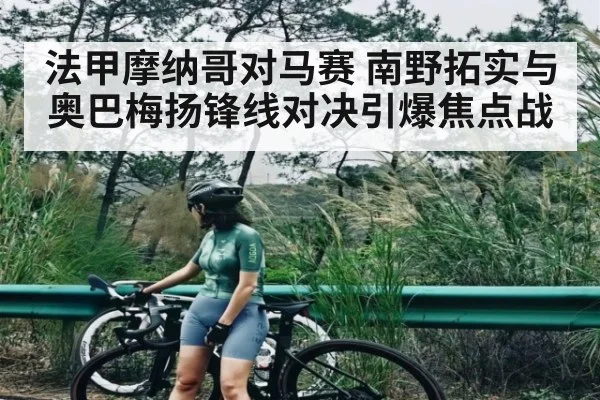 法甲摩纳哥对马赛 南野拓实与奥巴梅扬锋线对决引爆焦点战（Kaiyun Sports）