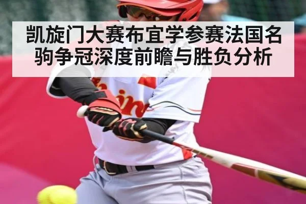 凯旋门大赛布宜学参赛法国名驹争冠深度前瞻与胜负分析（Kaiyun Sports）