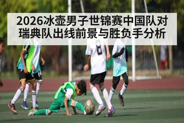 2026冰壶男子世锦赛中国队对瑞典队出线前景与胜负手分析（Kaiyun Sports）
